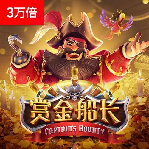 PG赏金船长免费试玩