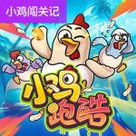 小鸡跑酷游戏试玩