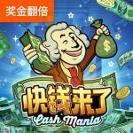 快钱来了游戏试玩