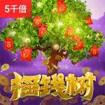 摇钱树游戏试玩