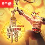 后裔射日游戏试玩