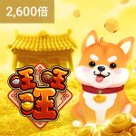 旺旺旺游戏试玩
