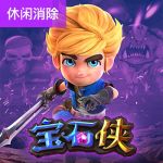 宝石侠游戏试玩