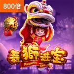舞狮进宝游戏试玩