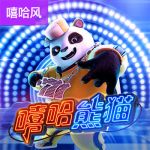 嘻哈熊猫游戏试玩