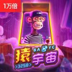 猿宇宙#3258游戏试玩