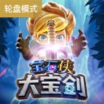 宝石侠-大宝剑游戏试玩