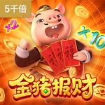 金猪报财游戏试玩