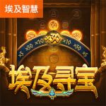 埃及寻宝游戏试玩