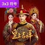 皇上吉祥游戏试玩