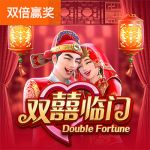 双囍临门游戏试玩