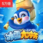 冰雪大冲关游戏试玩