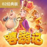 嘻游记游戏试玩