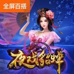 夜戏貂蝉游戏试玩