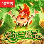 爱尔兰精灵游戏试玩