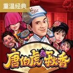 唐伯虎点秋香游戏试玩