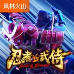 忍者vs武侍游戏试玩
