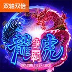 龙虎争霸游戏试玩
