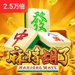 麻将胡了游戏试玩