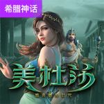 美杜莎游戏试玩