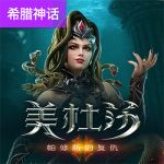 美杜莎 2游戏试玩