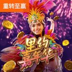 里约嘉年华游戏试玩