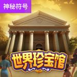 博物馆之谜/世界珍宝馆游戏试玩