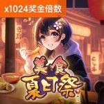 美味享受/美食夏日祭游戏试玩