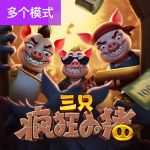 三只疯狂小猪游戏试玩