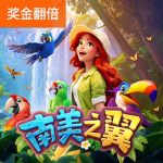 南美伊瓜苏之翼游戏试玩
