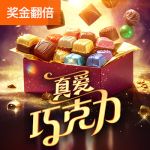 真爱巧克力游戏试玩
