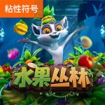 水果丛林乐趣游戏试玩
