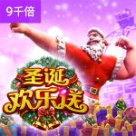圣诞老人礼物狂潮/圣诞欢乐送游戏试玩