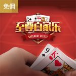 豪华百家乐/至尊百家乐游戏试玩
