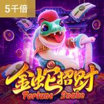 金蛇招财游戏试玩