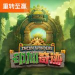 印加奇迹游戏试玩