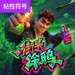 街头涂鸦游戏试玩