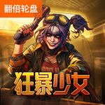狂暴少女游戏试玩