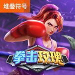 拳击玫瑰游戏试玩