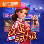 汉堡大升级游戏试玩