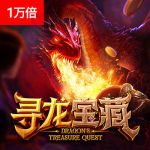 寻龙宝藏游戏试玩