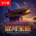 银河宝藏游戏试玩