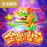 金龙送宝游戏试玩