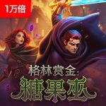 格林赏金：糖果巫游戏试玩