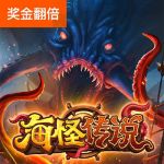 海怪传说游戏试玩