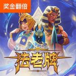 法老牌游戏试玩