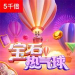 宝石热气球游戏试玩