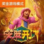 芝麻开门游戏试玩