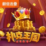 扑克王国游戏试玩