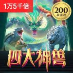 四大神兽游戏试玩